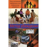 Метод переконання . Як змусити наркомана або алкоголіка лікуватися 