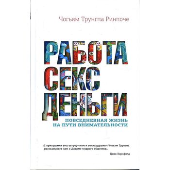 Робота , секс , гроші . Повсякденне життя на шляху уважності 