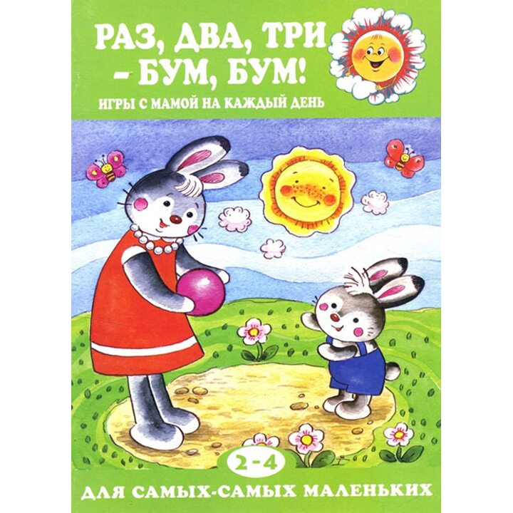 Раз, два, три - бум, бум! Игры с мамой на каждый день. Для детей 2-4 лет - Дарья Колдина (978-5-9715-0578-5)