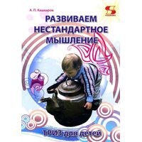 Развиваем нестандартное мышление. ТРИЗ для детей