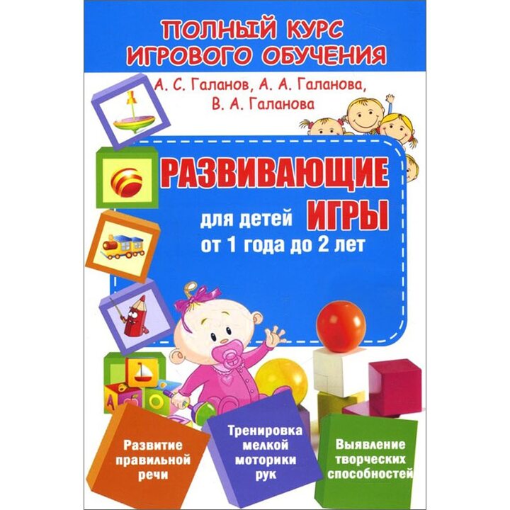 Развивающие игры для детей от 1 года до 2 лет - Александр Галанов, Алла Галанова, Валерия Галанова (978-985-7204-16-8)