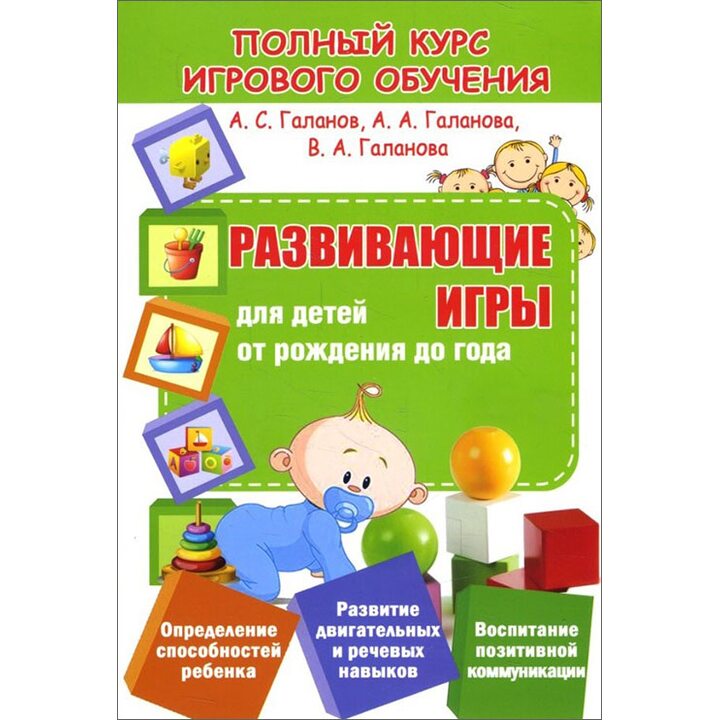 Развивающие игры для детей от рождения до года - Александр Галанов, Алла Галанова, Валерия Галанова (978-985-7204-19-9)