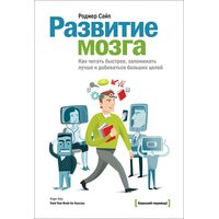 Развитие мозга. Как читать быстрее, запоминать лучше и добиваться больших целей