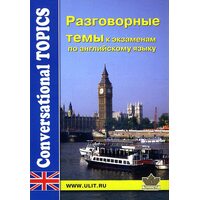 Разговорные темы к экзаменам по английскому языку