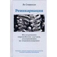 Реинкарнация. Исследование европейских случаев, указывающих на перевоплощение