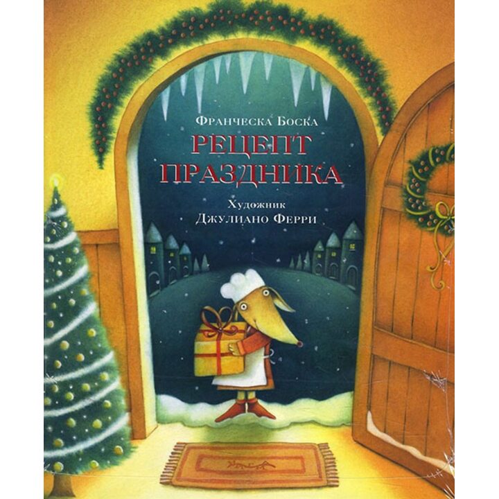 Рецепт праздника - Франческа Боска (978-5-4335-0673-2)