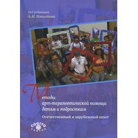 Методи арт - терапевтичної допомоги дітям і підліткам . Вітчизняний і зарубіжний досвід 