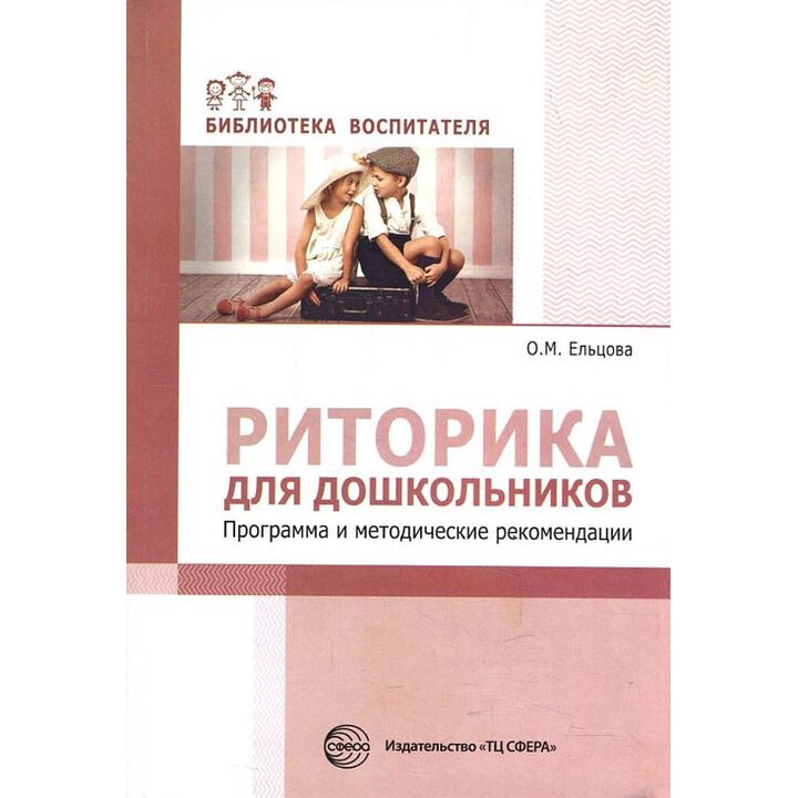 Риторика для дошкольников. Программа и методические рекомендации - Ольга Ельцова (978-5-9949-1950-7)