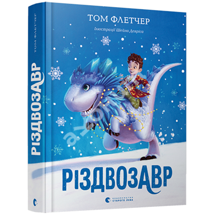Різдвозавр - Том Флетчер (978-617-679-609-1)