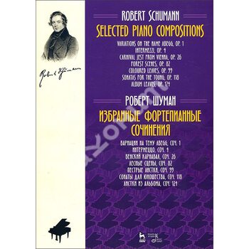 Роберт Шуман. Избранные фортепианные сочинения