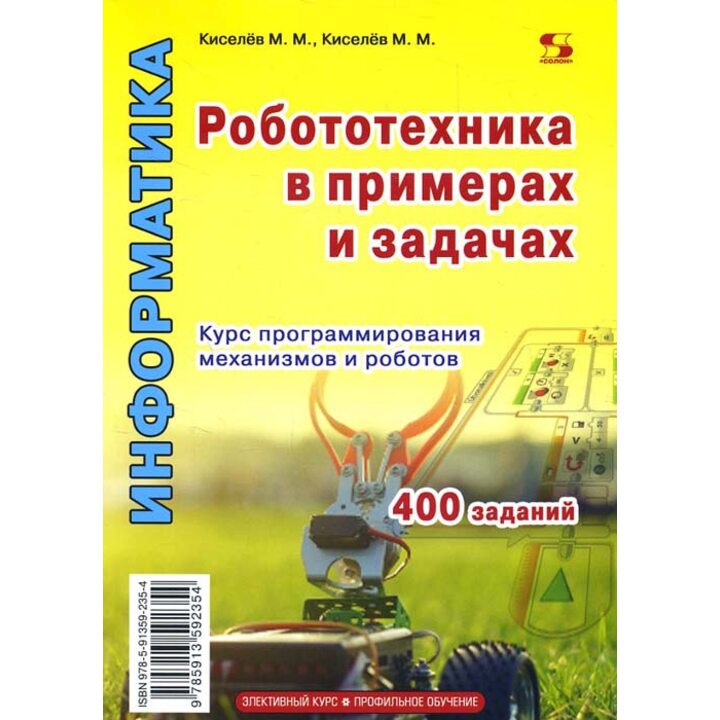 Робототехника в примерах и задачах. Курс программирования механизмов и роботов - М. Кисилёв (978-5-91359-235-4)