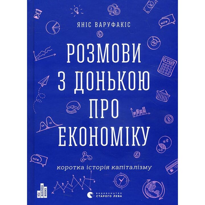 Розмови з донькою про економіку - Яніс Варуфакіс (978-617-679-642-8)