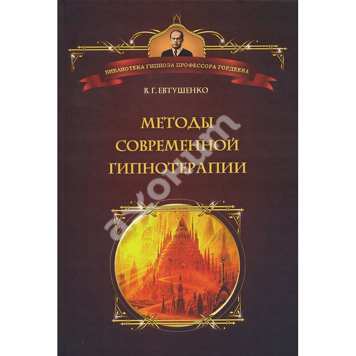 Методы современной гипнотерапии - Виталий Евтушенко (978-5-903182-69-5)