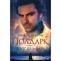 Росс Полдарк 
