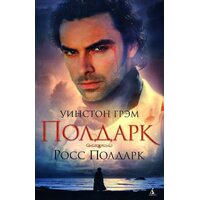 Росс Полдарк 