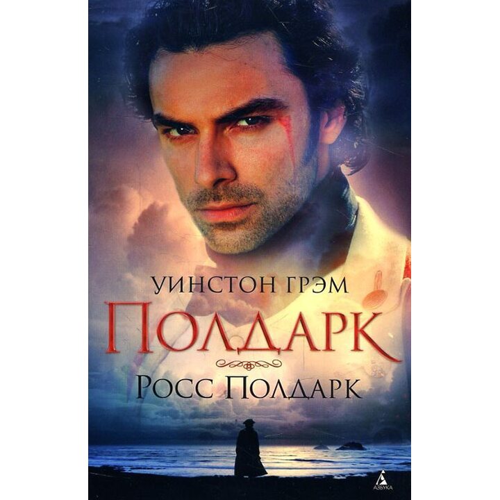 Росс Полдарк - Уинстон Грэм (978-5-389-14744-7)