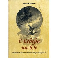 З півночі на південь. Колійні спогади старого журавля 