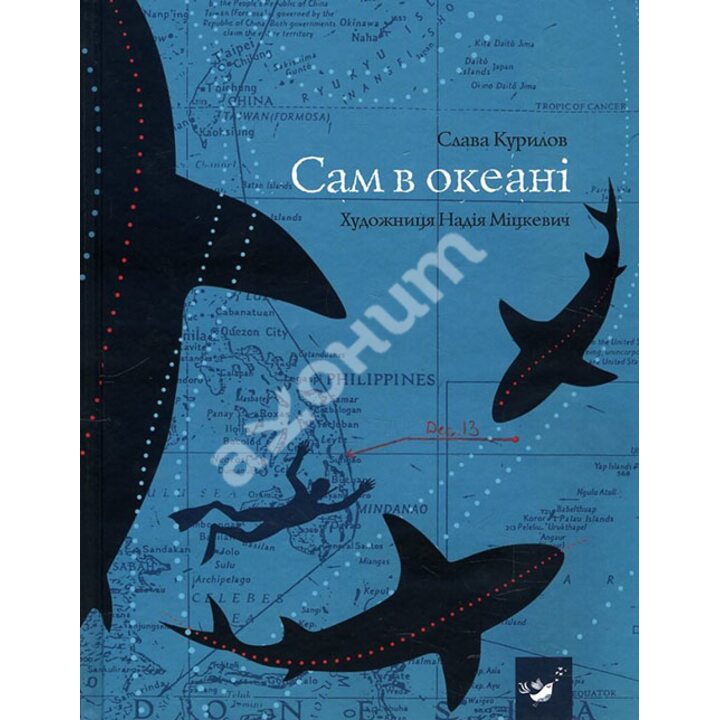 Сам в океані - Слава Курилов (978-966-915-241-1)