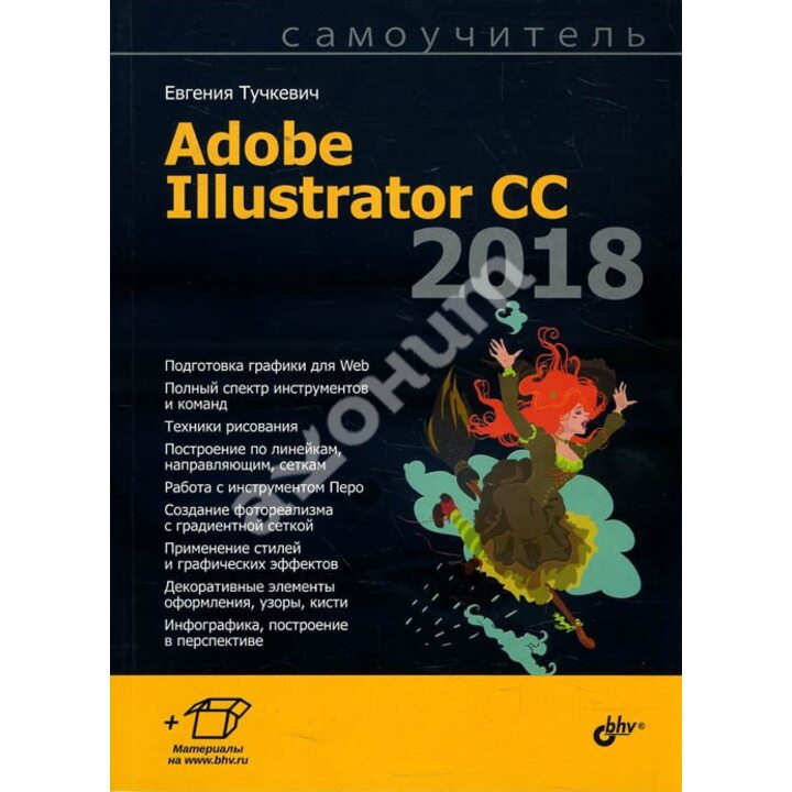 Самоучитель Adobe Illustrator CC 2018 - Евгения Тучкевич (978-5-9775-3984-5)
