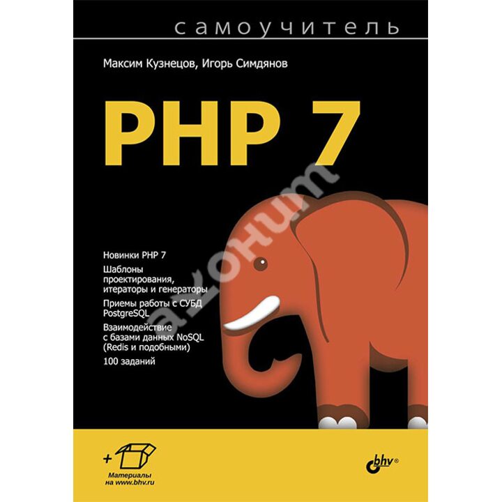 Самоучитель PHP 7 - Максим Кузнецов, Игорь Симдянов (978-5-9775-3817-6)