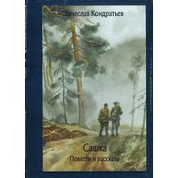 Сашка . Повісті та оповідання . 