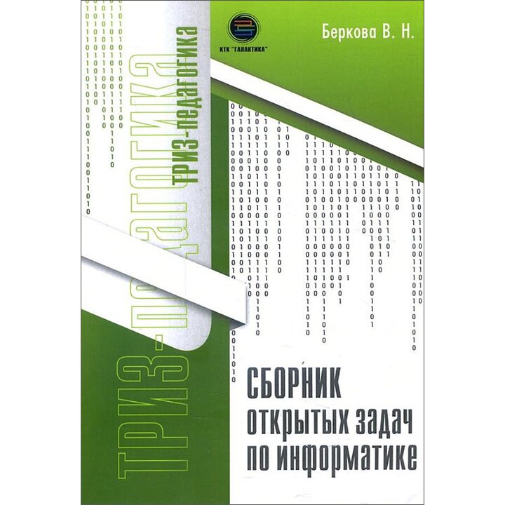 Сборник открытых задач по информатике - Виктория Беркова (978-5-6041498-2-9)