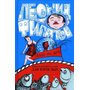 Свобода или смерть. Трагикомическая фантазия - Леонид Филатов (978-5-94663-856-2)
