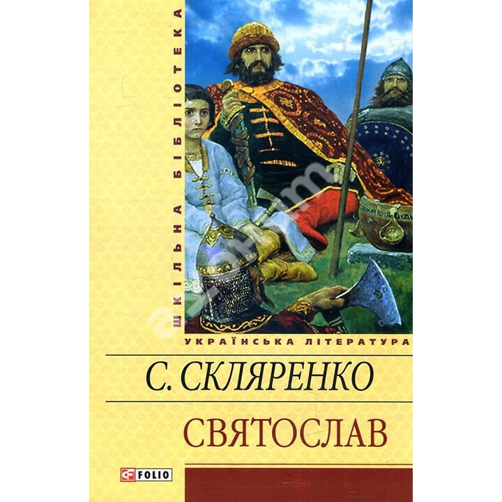 Святослав - Семен Скляренко (978-966-03-5882-9)