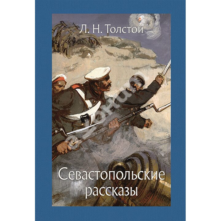 Севастопольские рассказы - Лев Толстой (978-5-9268-2718-4)