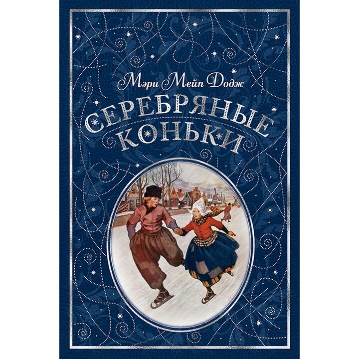 Серебряные коньки - Мэри Мейп Додж (978-5-389-15532-9)