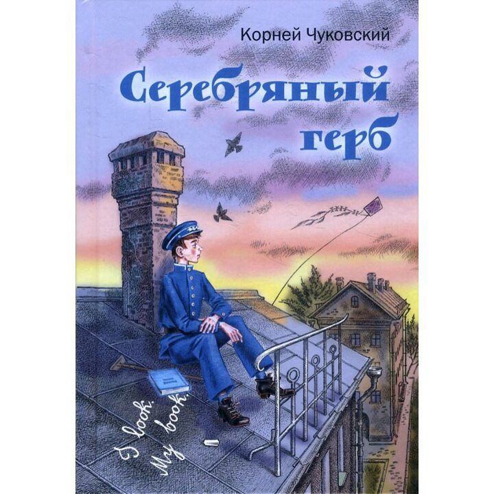 Серебряный герб - Корней Чуковский (978-5-91921-680-3)