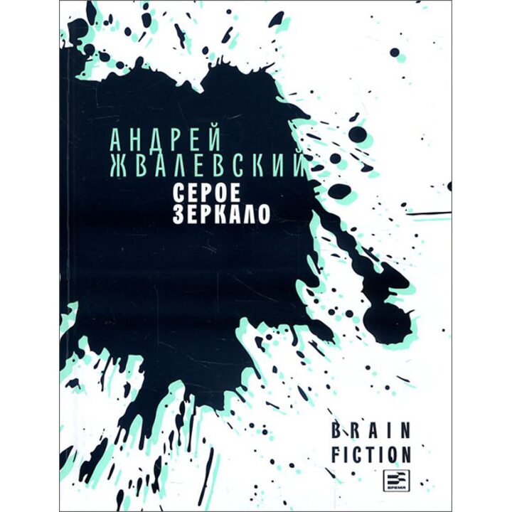 Серое зеркало - Андрей Жвалевский (978-5-9691-1769-3)