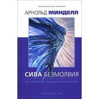 Сила безмолвия. Как работать с телесными симптомами