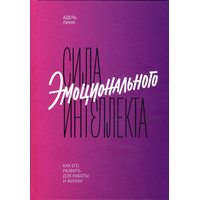 Сила емоційного інтелекту . Як його розвинути для роботи і життя 