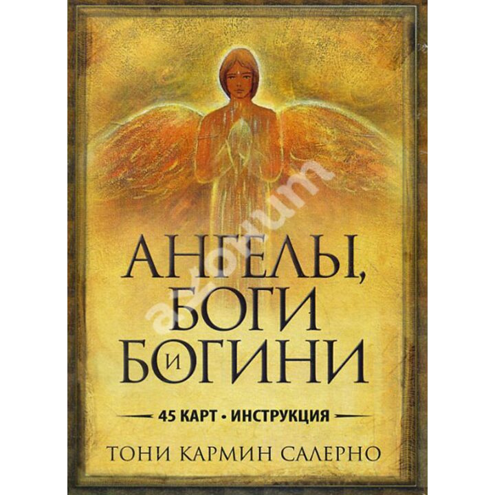 Ангелы, боги и богини (набор из 45 карт) - Тони Кармин Салерно (978-985-15-1792-9)