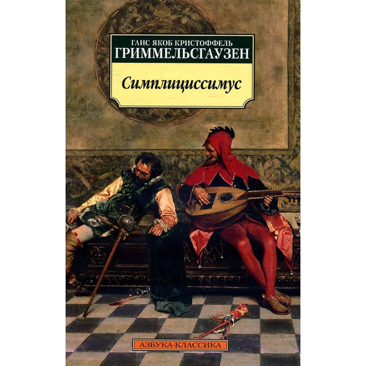 Симплициссимус - Ганс Якоб Кристоффель Гриммельсгаузен (978-5-389-13444-7)