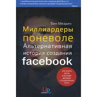 Мільярдери мимоволі . Альтернативна історія створення Facebook 