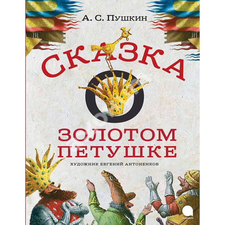 Сказка о золотом петушке - Александр Пушкин (978-5-4453-0999-4)