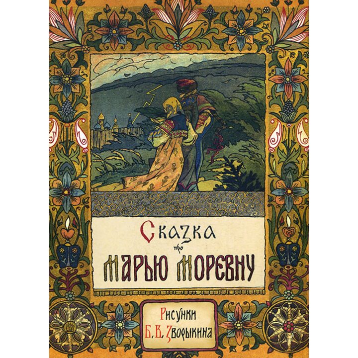 Сказка про Марью Моревну - (978-5-9287-2972-1)