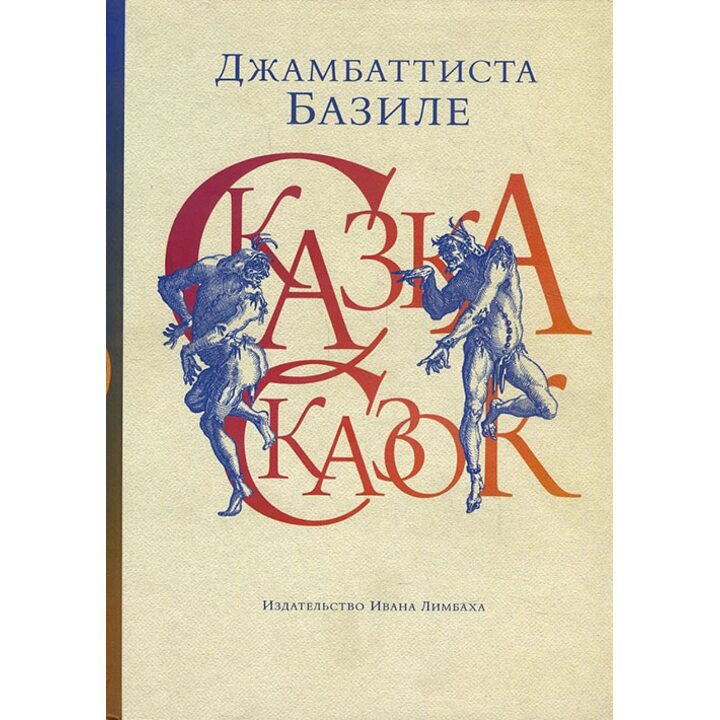 Сказка сказок, или Забава для малых ребят - Джамбаттиста Базиле (978-5-89059-338-2)