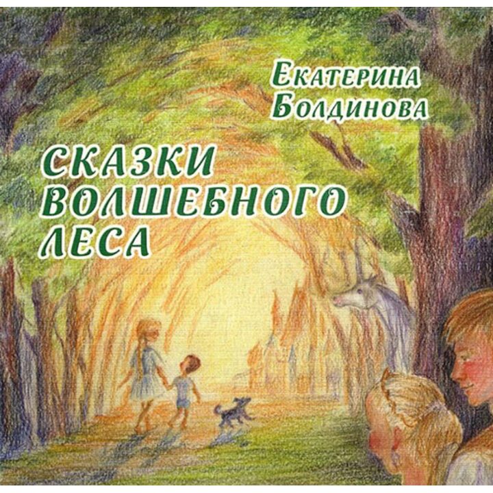 Сказки волшебного леса. Сказки о любви - Екатерина Болдинова (978-5-906097-23-1)