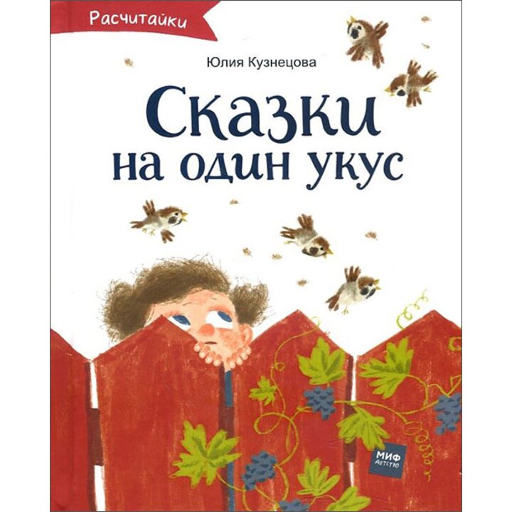 Сказки на один укус - Юлия Кузнецова (978-5-00117-597-1)