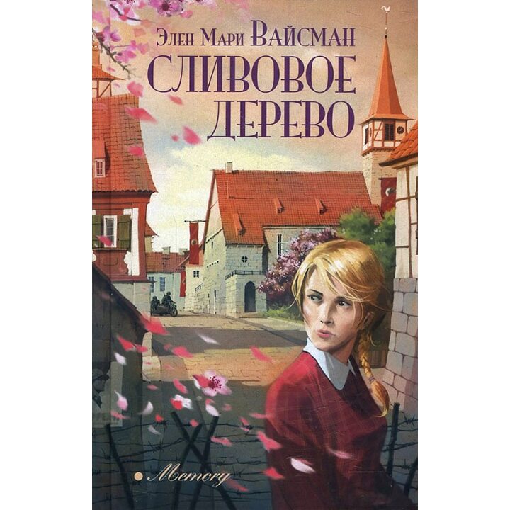 Сливовое дерево - Элен Мари Вайсман (978-5-906986-27-6)