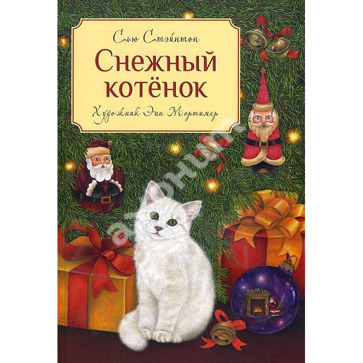 Снежный котенок - Сью Стэйнтон (978-5-9951-3689-7)