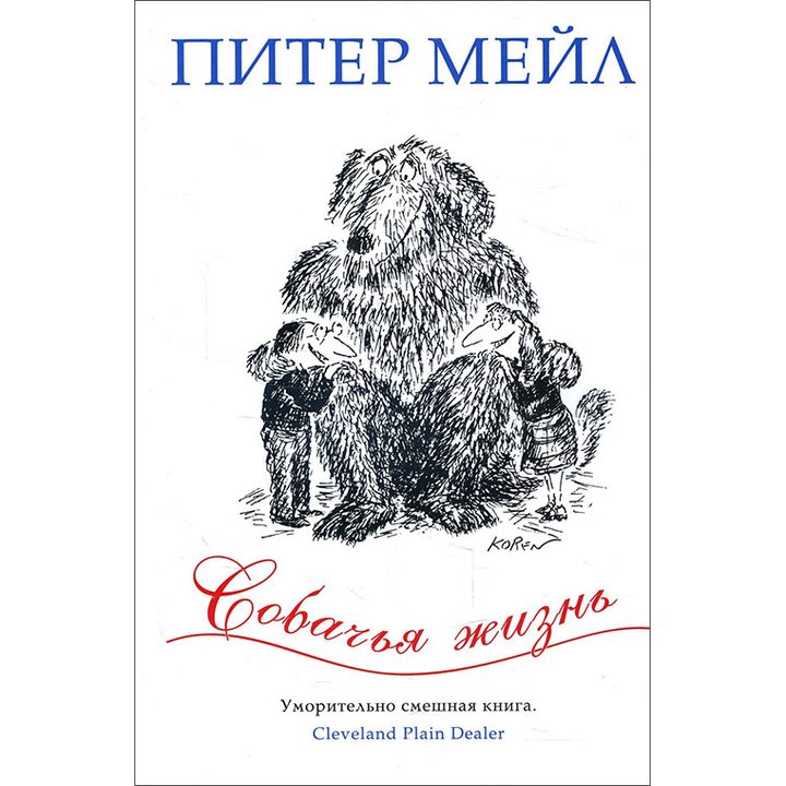 Собачья жизнь - Питер Мейл (978-5-389-09570-0)