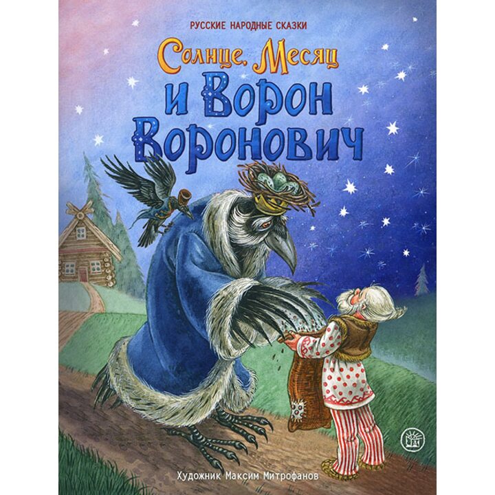 Солнце, Месяц и Ворон Воронович - (978-5-9287-2991-2)
