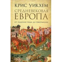 Средевековая Європа . Від падіння Риму до Реформації 