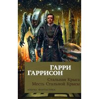 Сталева Щур . Помста Сталевий Щура 