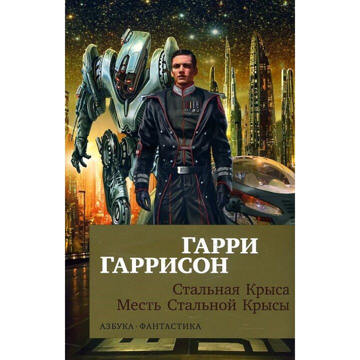Стальная Крыса. Месть Стальной Крысы - Гарри Гаррисон (978-5-389-14876-5)