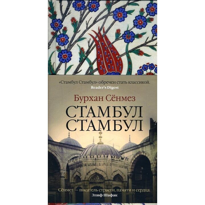 Стамбул Стамбул - Бурхан Сёнмез (978-5-389-15371-4)